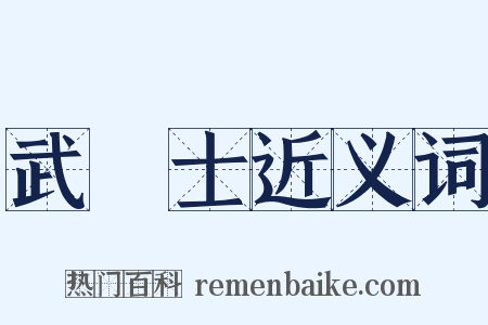 武進士近义词是什么意思的图片